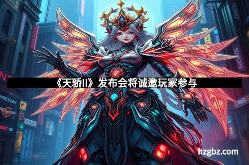 《天骄II》发布会将诚邀玩家参与